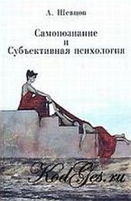 Обложка книги Самопознание и Субъективная психология