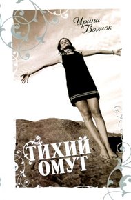 Обложка книги Тихий омут