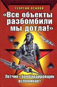Обложка книги «Все объекты разбомбили мы дотла!» Летчик-бомбардировщик вспоминает