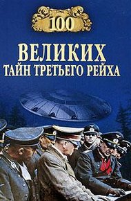 Обложка книги 100 великих тайн Третьего рейха