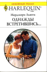 Обложка книги Однажды встретившись…