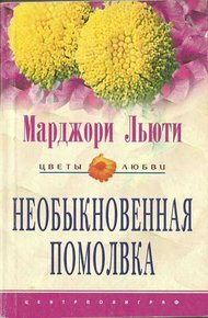 Обложка книги Необыкновенная помолвка