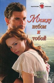 Обложка книги Между небом и тобой