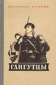 Обложка книги Гангутцы