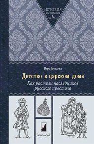 Обложка книги Детство в царском доме. Как растили наследников русского престола