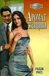 Обложка книги Аромат женщины