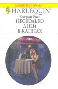 Обложка книги Несколько дней в Каннах