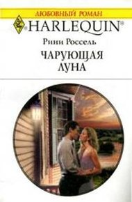 Обложка книги Чарующая луна