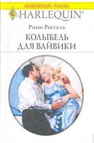 Обложка книги Колыбель для Вайвики