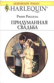 Обложка книги Придуманная свадьба