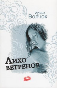 Обложка книги Лихо ветреное