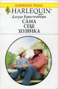 Обложка книги Сама себе хозяйка