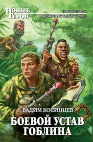 Обложка книги Боевой устав Гоблина