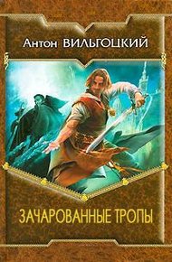 Обложка книги Зачарованные тропы