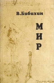 Обложка книги Мир