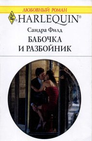 Обложка книги Бабочка и разбойник