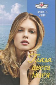 Обложка книги Глаза цвета моря