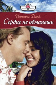 Обложка книги Сердце не обманешь