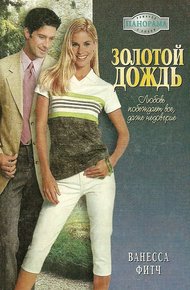 Обложка книги Золотой дождь
