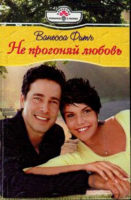 Обложка книги Не прогоняй любовь