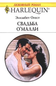 Обложка книги Свадьба О’Малли