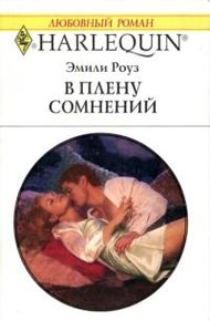 Обложка книги В плену сомнений