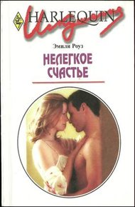 Обложка книги Нелегкое счастье
