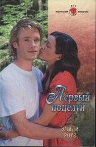 Обложка книги Первый поцелуй