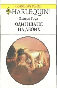 Обложка книги Один шанс на двоих