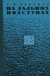 Обложка книги На дальних подступах