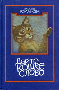 Обложка книги Дайте кошке слово