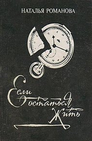 Обложка книги Если остаться жить