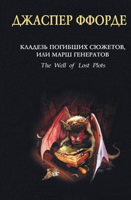 Обложка книги Кладезь Погибших Сюжетов, или Марш генератов