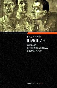 Обложка книги Космос, нервная система и шмат сала