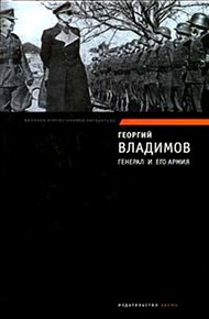 Обложка книги Генерал и его армия. Верный Руслан