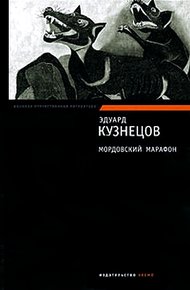 Обложка книги Мордовский марафон