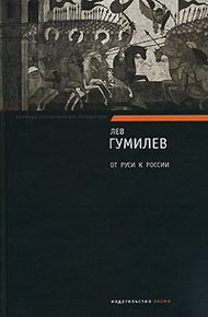 Обложка книги От Руси к России