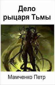Обложка книги Дело рыцаря Тьмы