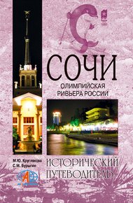 Сочи. Олимпийская Ривьера России