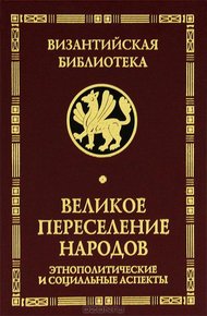 Обложка книги Великое переселение народов