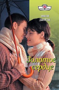 Обложка книги Золотое сердце