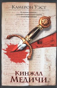 Обложка книги Кинжал Медичи