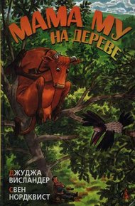 Обложка книги Мама Му на дереве