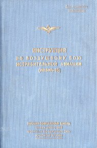 Инструкция по воздушному бою истребительной авиации