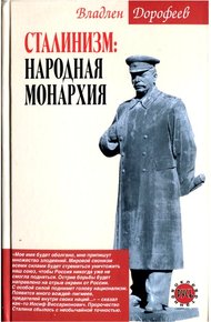 Обложка книги Сталинизм. Народная монархия