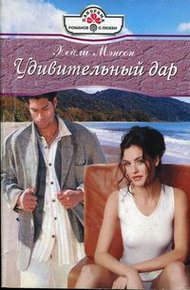 Обложка книги Удивительный дар