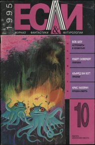 Обложка книги «Если», 1995 № 10