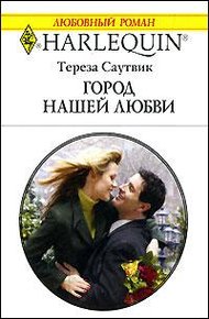Обложка книги Город нашей любви