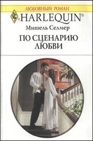 Обложка книги По сценарию любви