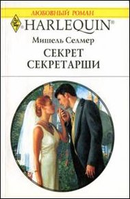 Обложка книги Секрет секретарши